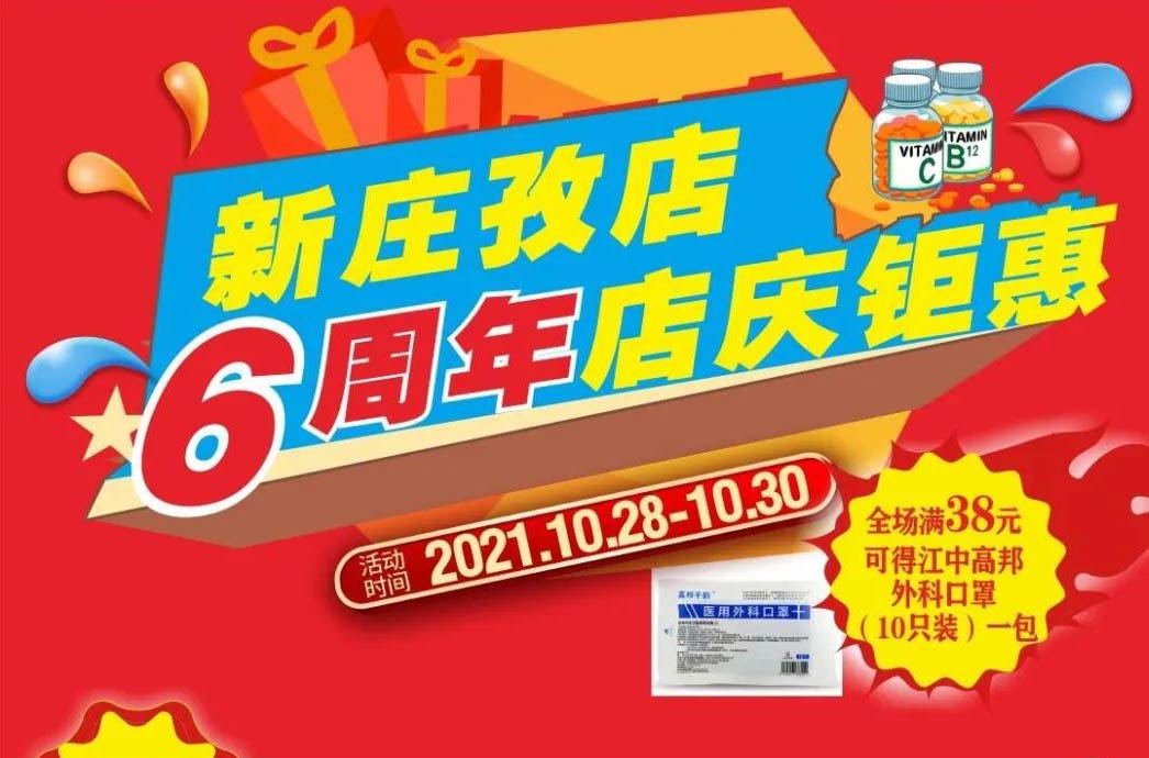 【10月28日-10月30日】康寶大藥房（新莊孜店）六周年店慶，活動(dòng)期間優(yōu)惠多多、歡迎惠顧！?。?></span>
                        <p class=